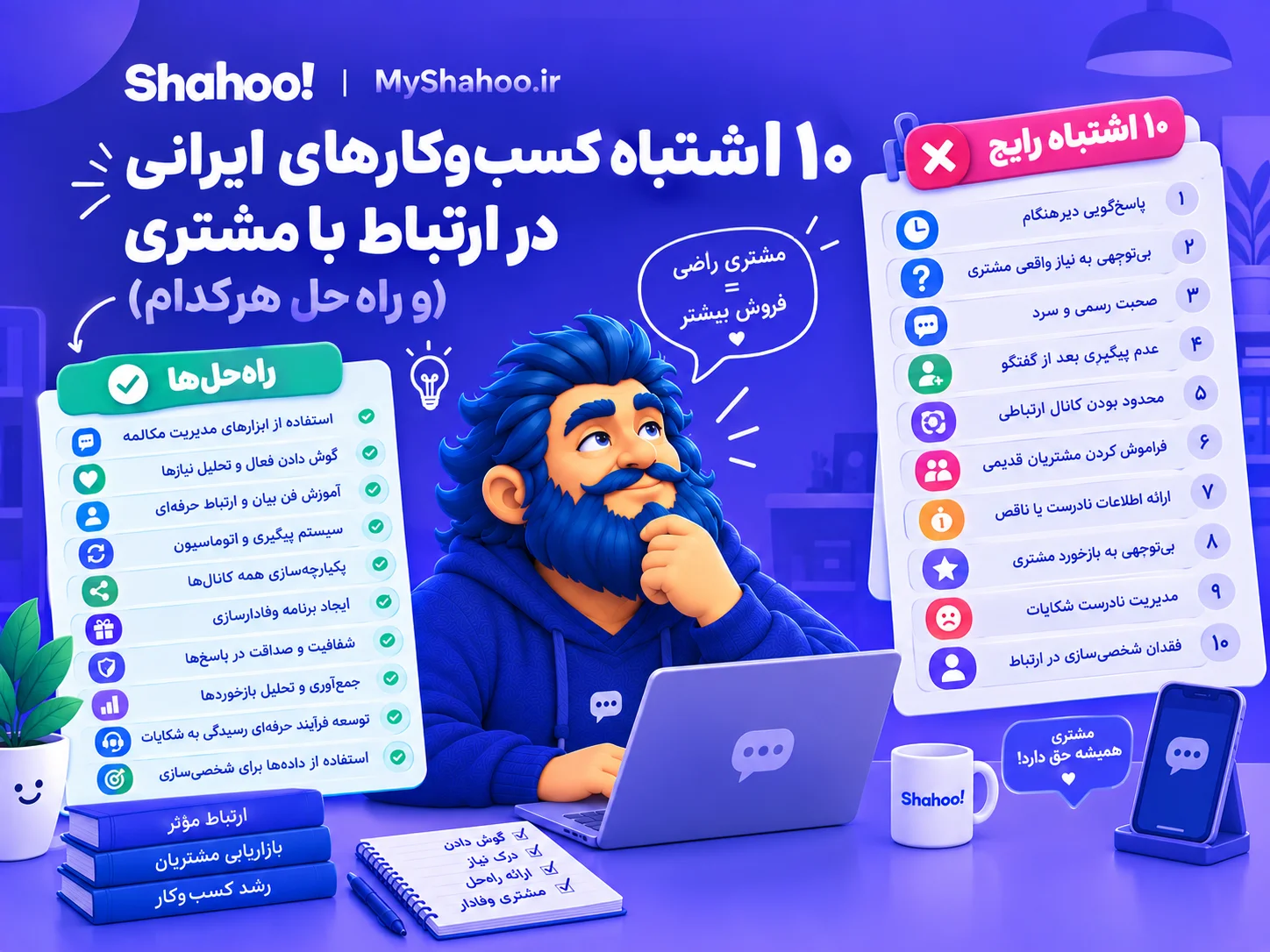 ۱۰ اشتباه ارتباط با مشتری و راه‌حل آن‌ها با شاهو