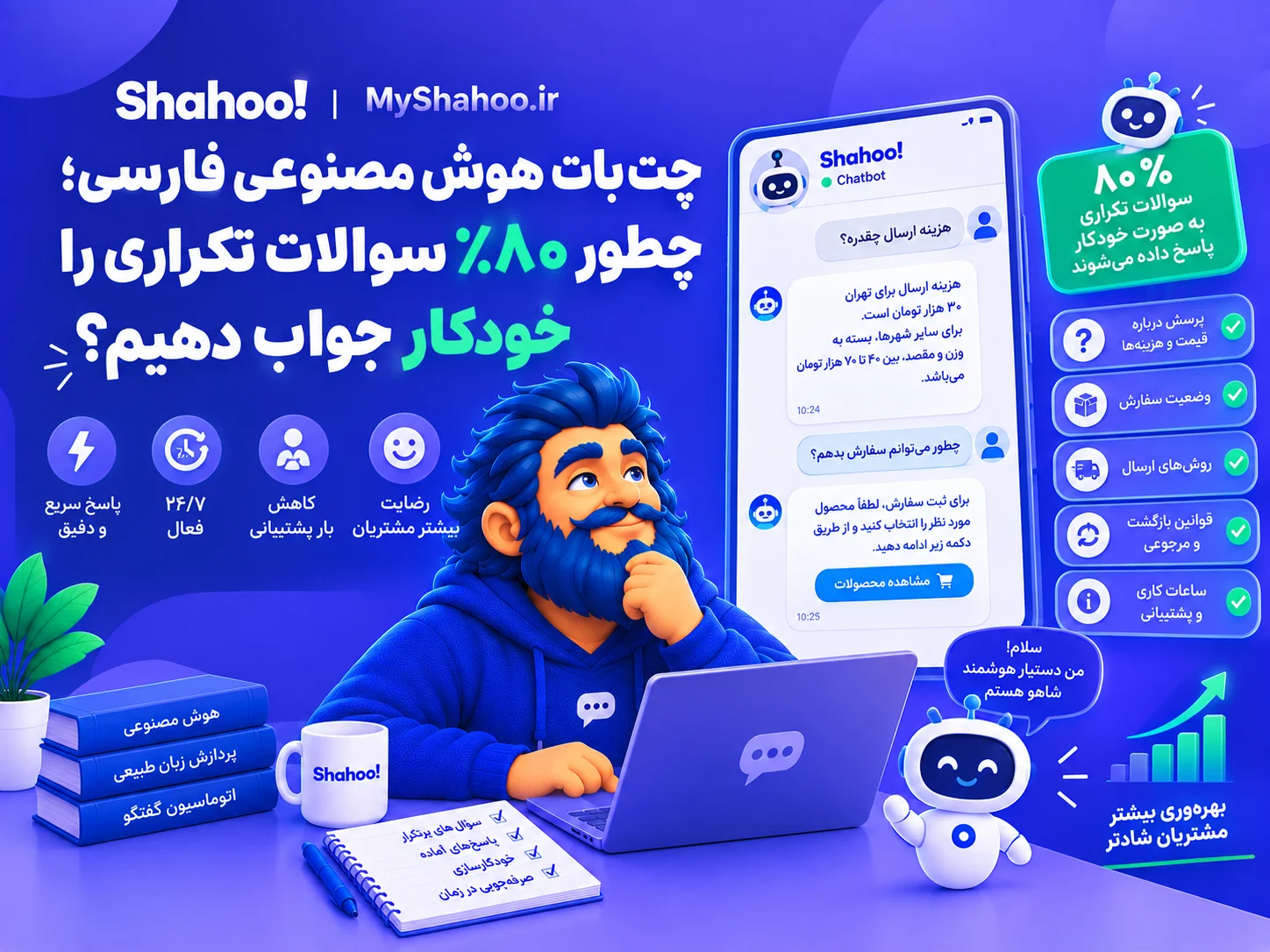 چت‌بات هوش مصنوعی فارسی شاهو