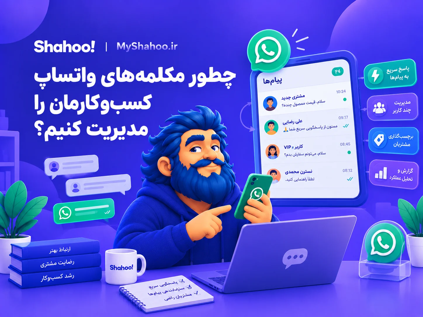 مدیریت مکالمه‌های واتساپ با داشبورد شاهو