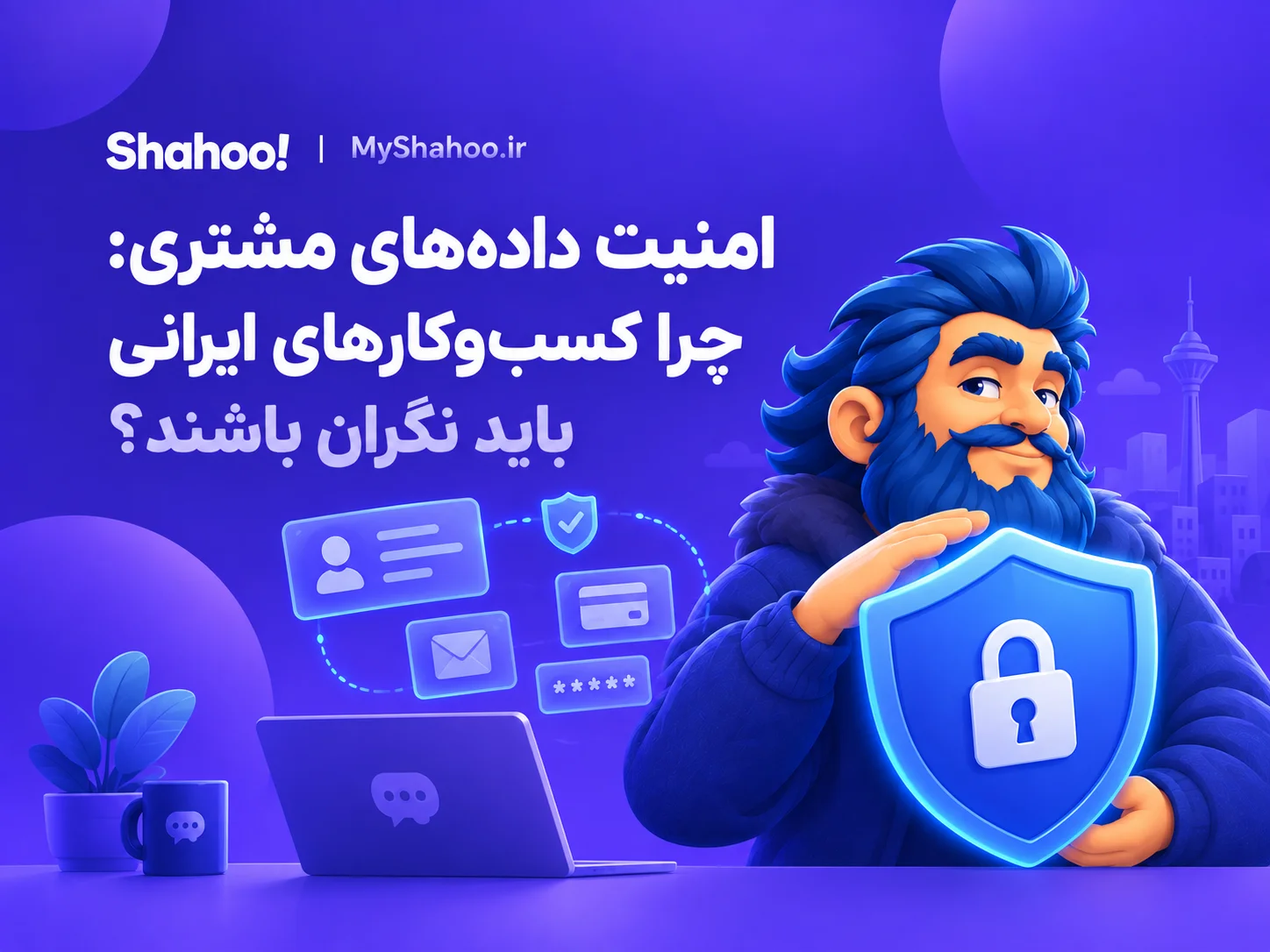 امنیت داده‌های مشتری با شاهو