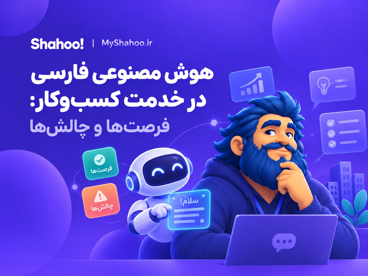 هوش مصنوعی فارسی در خدمت کسب‌وکار