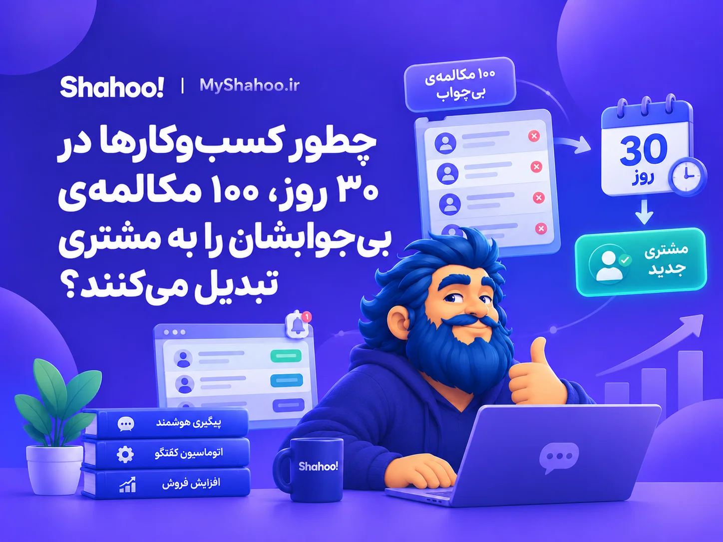 برنامه‌ی ۳۰ روزه‌ی تبدیل مکالمه به مشتری با شاهو