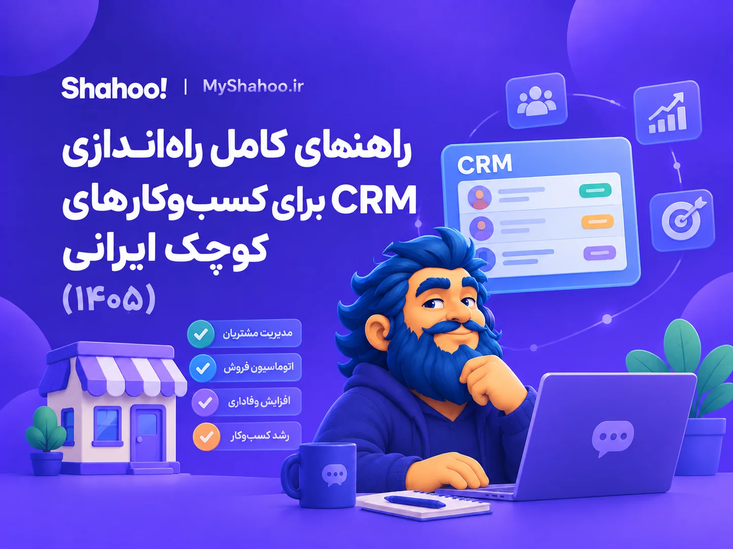 راهنمای راه‌اندازی CRM برای کسب‌وکارهای کوچک ایرانی