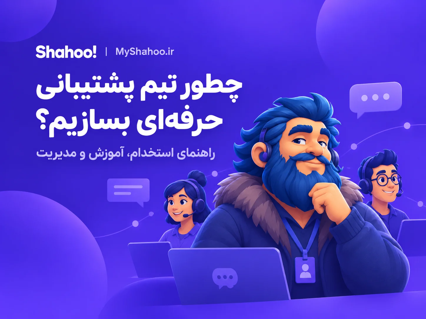 ساخت تیم پشتیبانی حرفه‌ای با شاهو