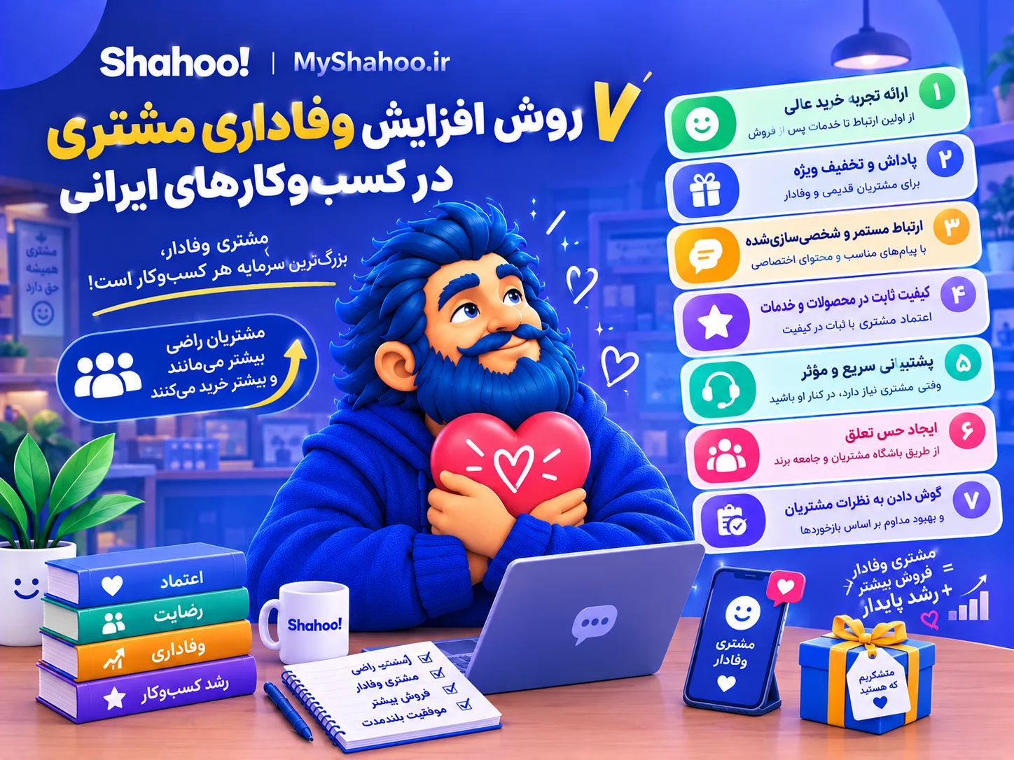 افزایش وفاداری مشتری با شاهو